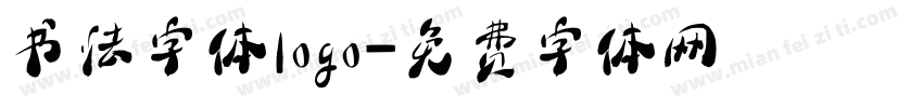 书法字体logo字体转换