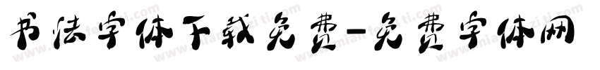 书法字体下载免费字体转换