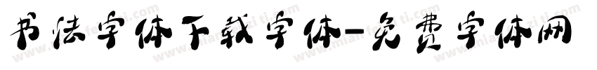 书法字体下载字体字体转换