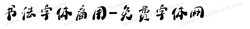 书法字体商用字体转换
