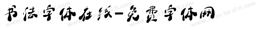 书法字体在线字体转换