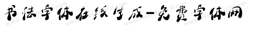 书法字体在线生成字体转换
