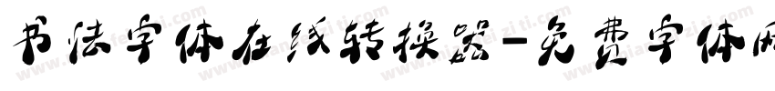 书法字体在线转换器字体转换