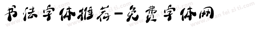 书法字体推荐字体转换