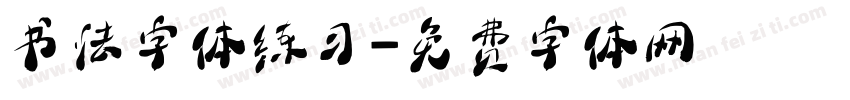 书法字体练习字体转换