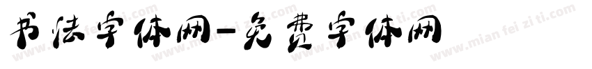 书法字体网字体转换