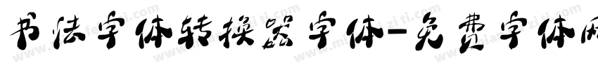 书法字体转换器字体字体转换