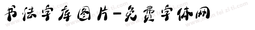 书法字库图片字体转换