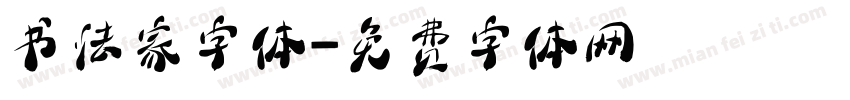 书法家字体字体转换
