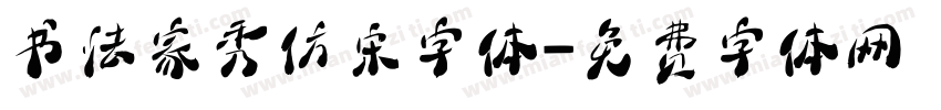书法家秀仿宋字体字体转换