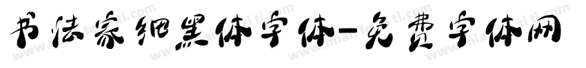 书法家细黑体字体字体转换