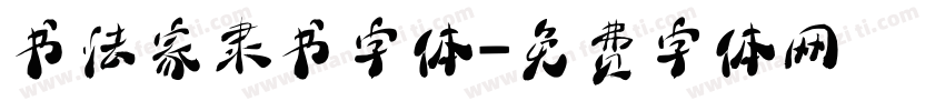 书法家隶书字体字体转换