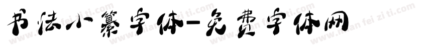 书法小纂字体字体转换