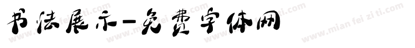 书法展示字体转换