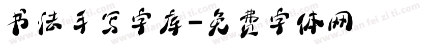 书法手写字库字体转换