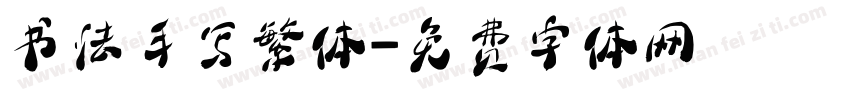 书法手写繁体字体转换