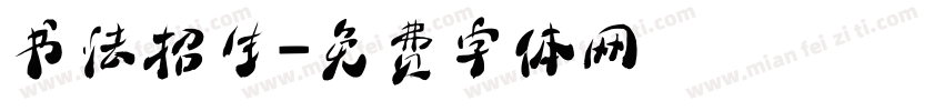 书法招生字体转换