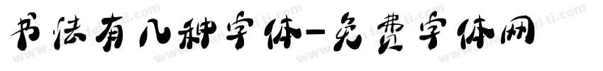 书法有几种字体字体转换
