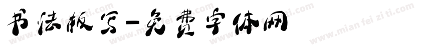 书法板写字体转换