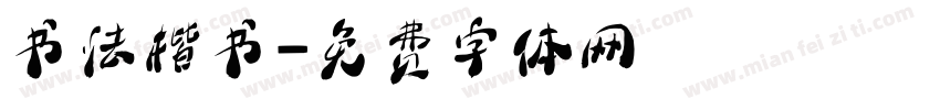 书法楷书字体转换