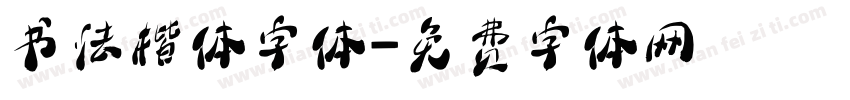 书法楷体字体字体转换