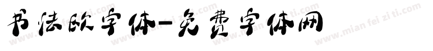 书法欧字体字体转换