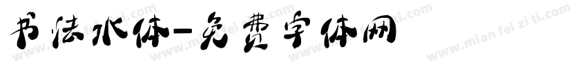 书法水体字体转换