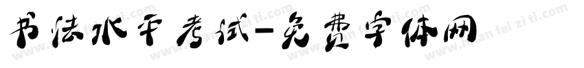 书法水平考试字体转换