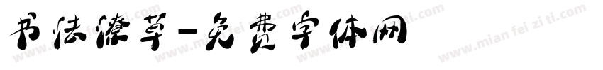 书法潦草字体转换
