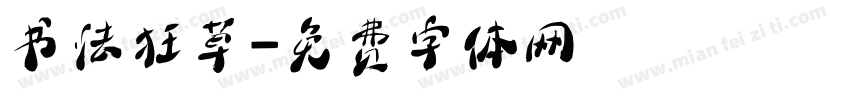 书法狂草字体转换