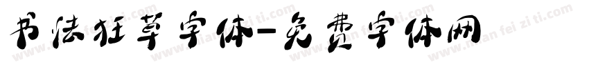 书法狂草字体字体转换