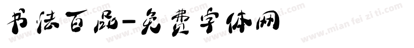 书法百品字体转换
