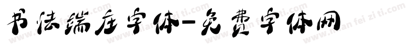 书法端庄字体字体转换