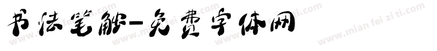 书法笔触字体转换
