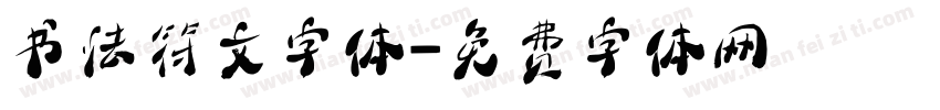 书法符文字体字体转换