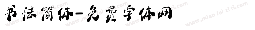 书法简体字体转换