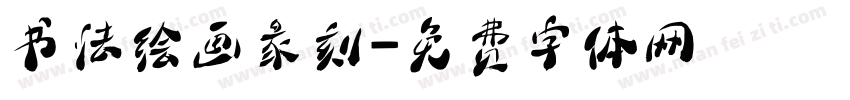 书法绘画彖刻字体转换