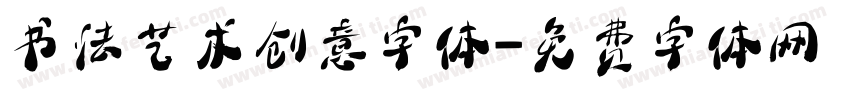 书法艺术创意字体字体转换