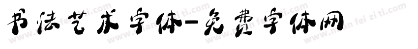 书法艺术字体字体转换