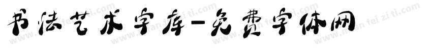书法艺术字库字体转换