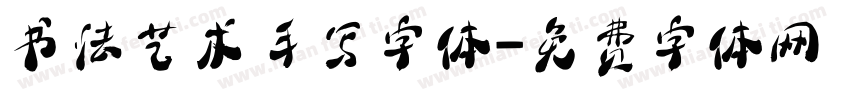 书法艺术手写字体字体转换
