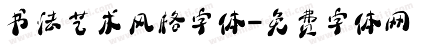 书法艺术风格字体字体转换
