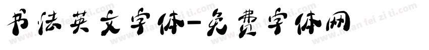 书法英文字体字体转换