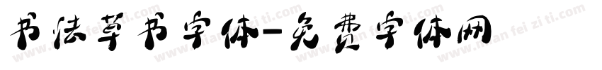 书法草书字体字体转换