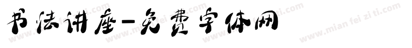 书法讲座字体转换