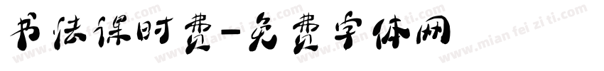 书法课时费字体转换