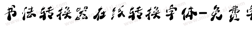 书法转换器在线转换字体字体转换