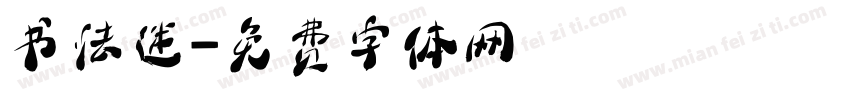 书法迷字体转换