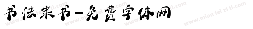 书法隶书字体转换
