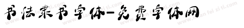 书法隶书字体字体转换